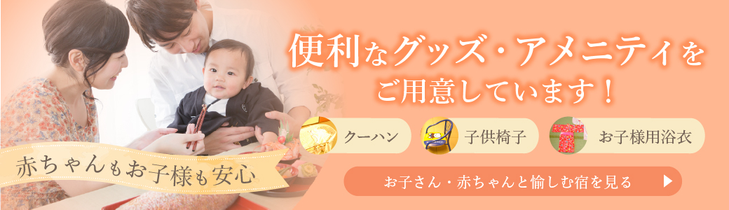 お子さん・赤ちゃんと愉しむ宿を見る