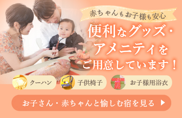 お子さん・赤ちゃんと愉しむ宿を見る