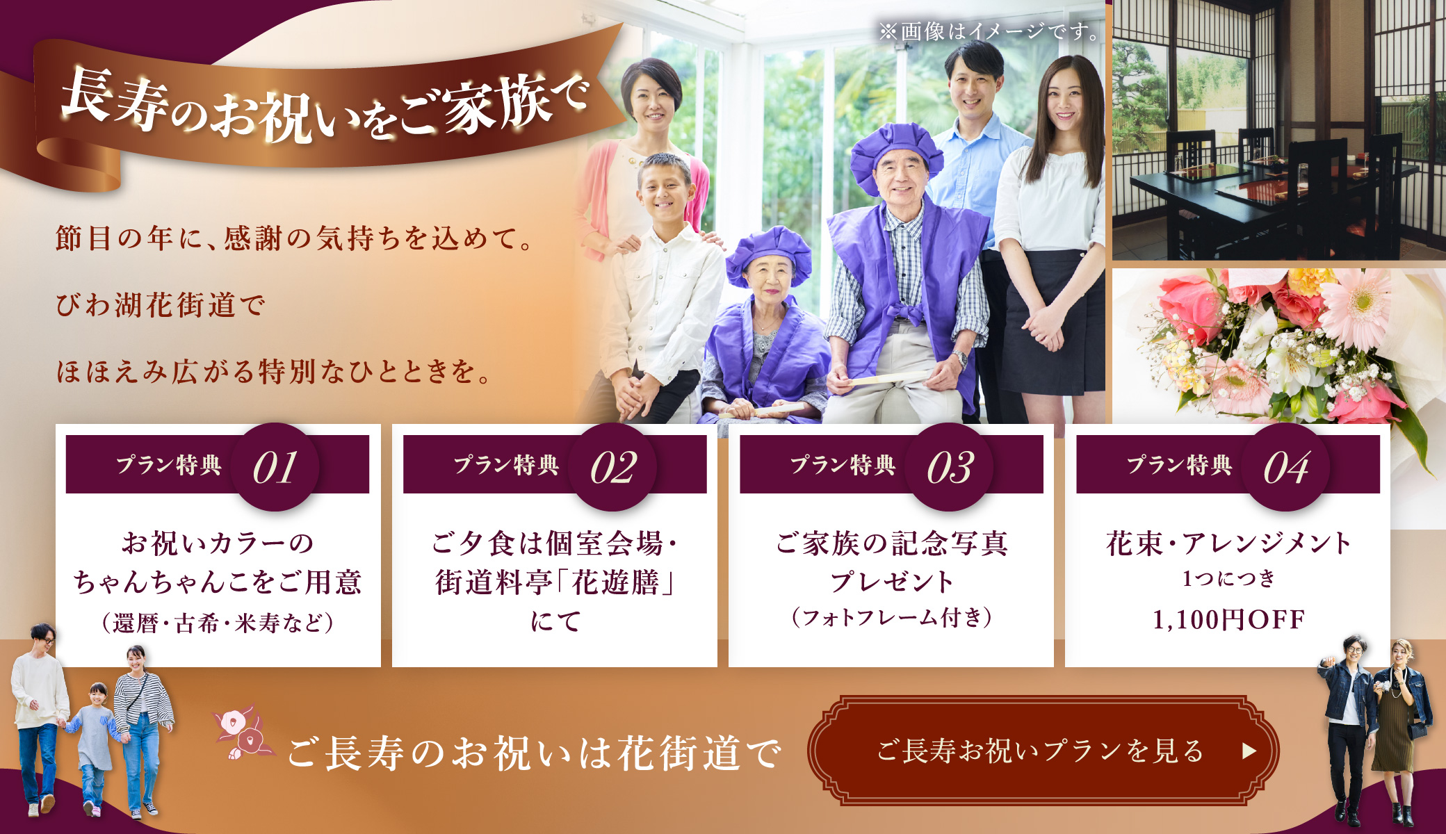 ご長寿お祝いプランをみる