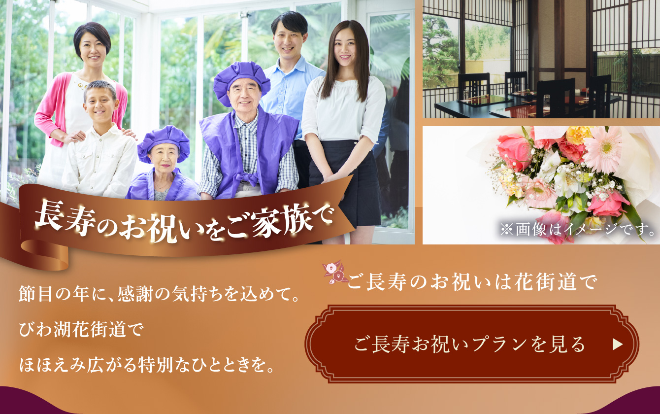 ご長寿お祝いプランをみる