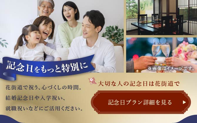 記念日お祝いプラン　詳しくはこちら