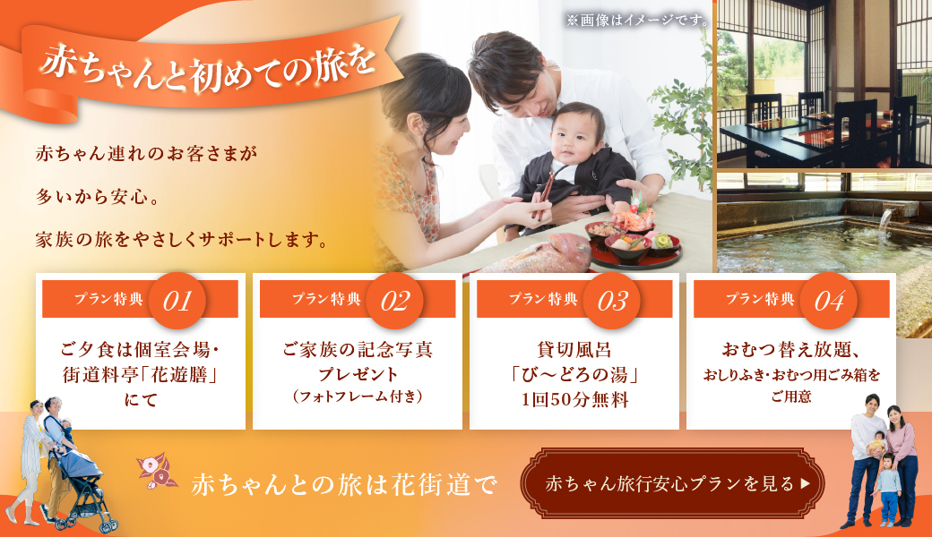 赤ちゃんと一緒の旅におすすめ 赤ちゃん旅行応援プラン詳しくはこちら