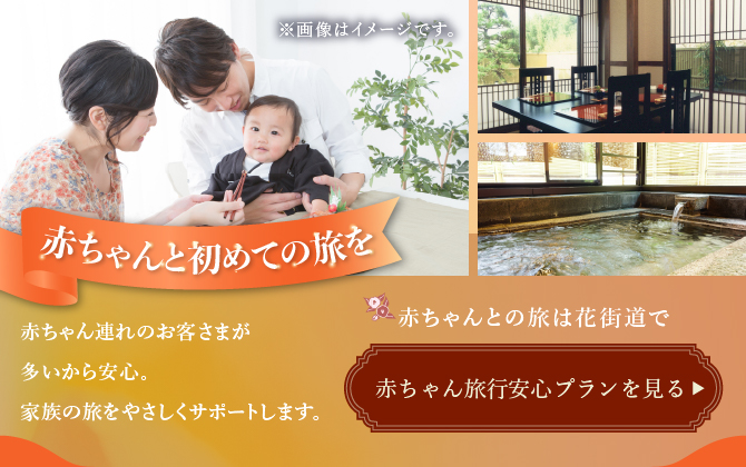 赤ちゃんと一緒の旅におすすめ 赤ちゃん旅行応援プラン詳しくはこちら