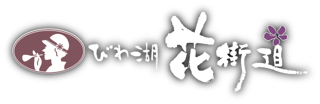 びわ湖花街道