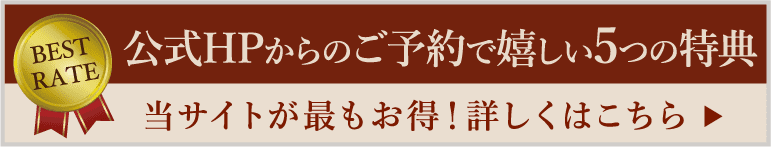 公式HPからのご予約で嬉しい５つの特典「ベストレート」