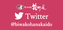 びわ湖花街道Twitter