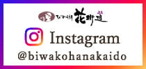 びわ湖花街道Instagram
