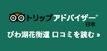 トリップアドバイザー びわ湖花街道 口コミを読む