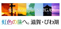 虹色の旅へ。滋賀・びわ湖