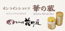 オンラインショップ 華の蔵