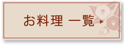 お料理一覧ボタン