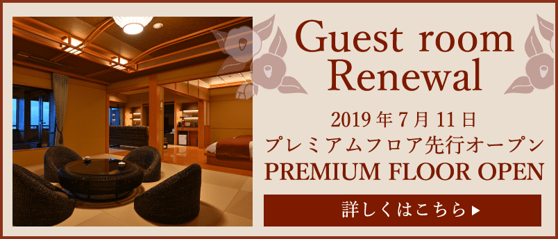 Guest room Renewal 2019年7月11日プレミアムフロア先行オープン