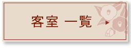 客室一覧ボタン